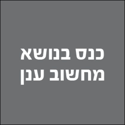 כנס ERP.ORG.IL בנושא מחשוב ענן